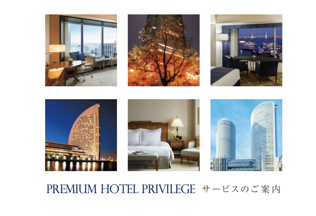 プレミアム・ホテル・プリビレッジのサービスの案内