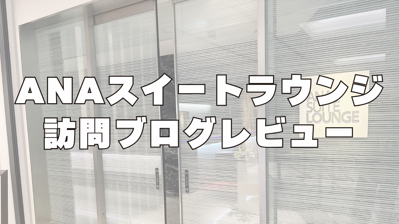 【2026年2月】成田空港のANAスイートラウンジ訪問ブログレビュー!