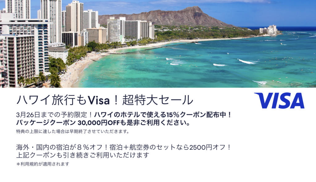 ハワイ旅行もVISA！超特大セールのアイキャッチ画像