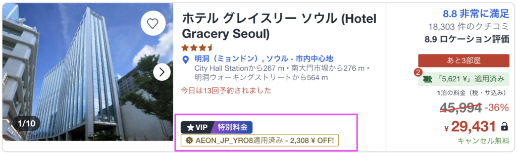 イオンカード限定割引が適用されている様子