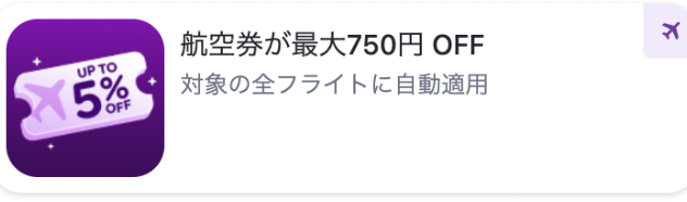 航空券割引クーポン