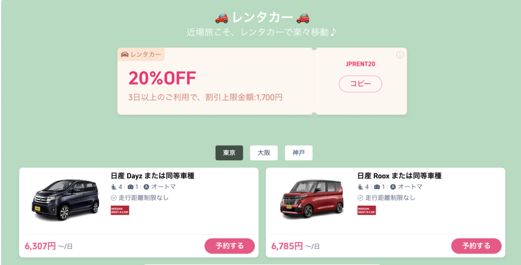 もっと!国内旅!のレンタカークーポン