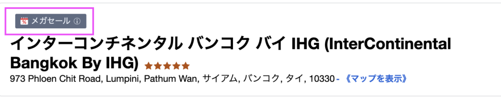メガセール対象ホテル