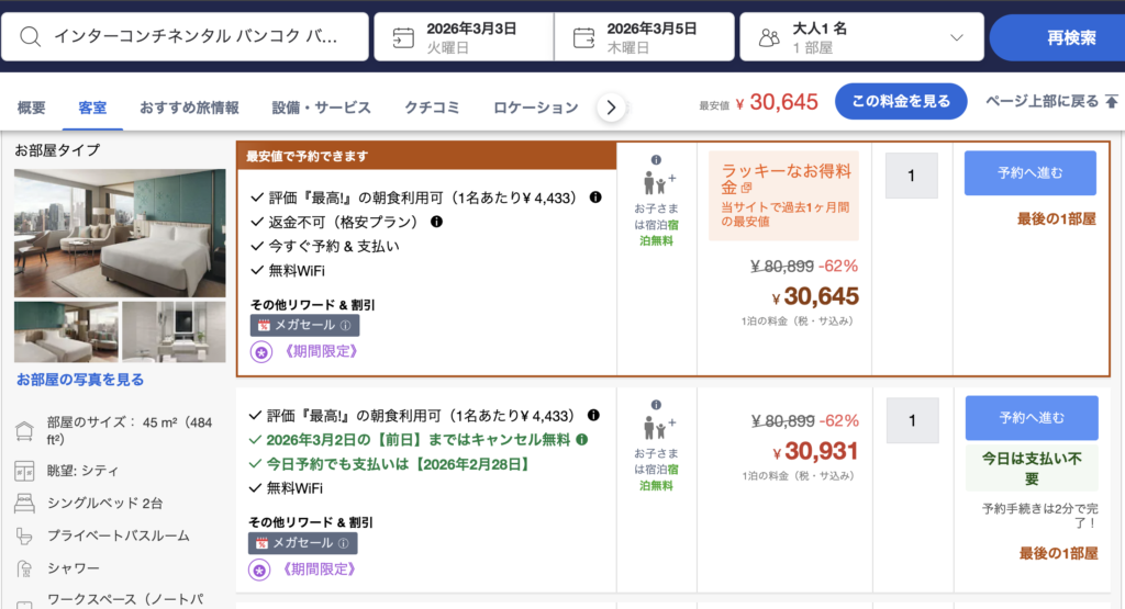 インターコンチネンタルバンコクの宿泊プラン