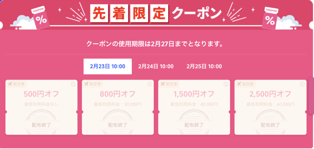 Super flight dayで配布しているクーポン