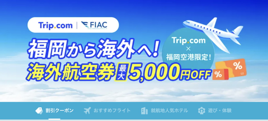 福岡空港から海外へのアイキャッチ画像