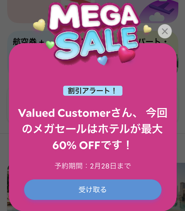 メガセールのアイキャッチ画像