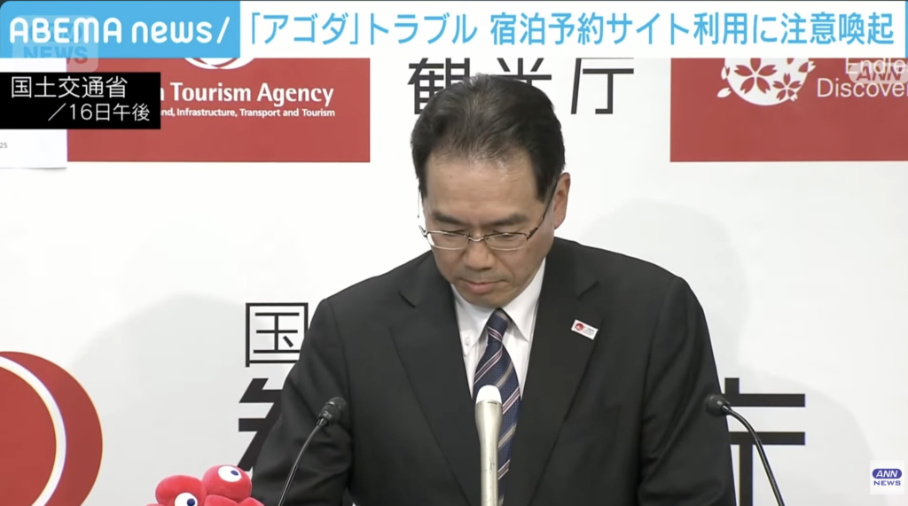 観光庁によるアゴダに対する業務改善命令