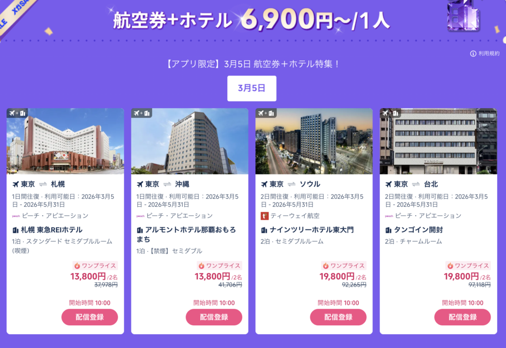 航空券＋ホテルのセットプランが6,900円