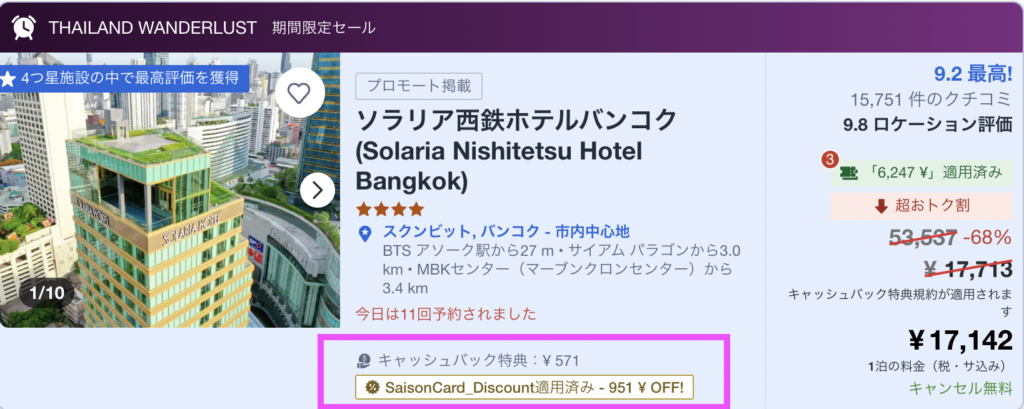 SaisonCard_Discountが適用された宿泊プラン