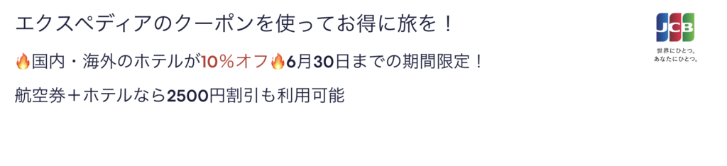 2026年6月30日まで期間限定のJCBキャンペーン