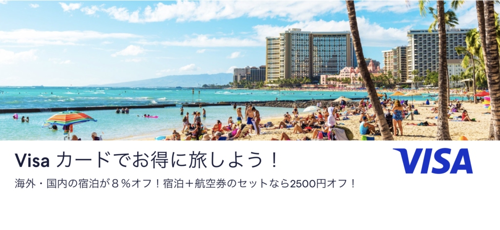 エクスペディアのVisaクーポン
