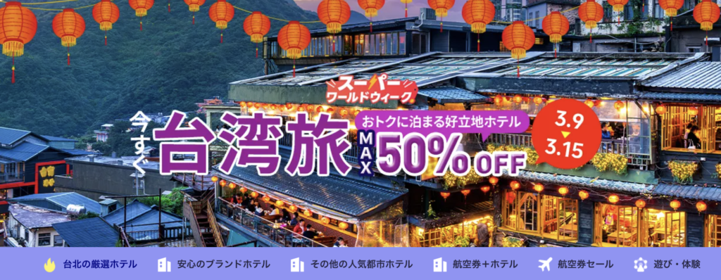 今すぐ台湾旅のアイキャッチ画像