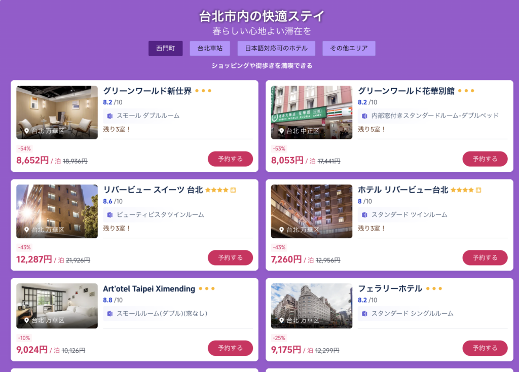 今すぐ台湾旅の割引価格のホテル一覧