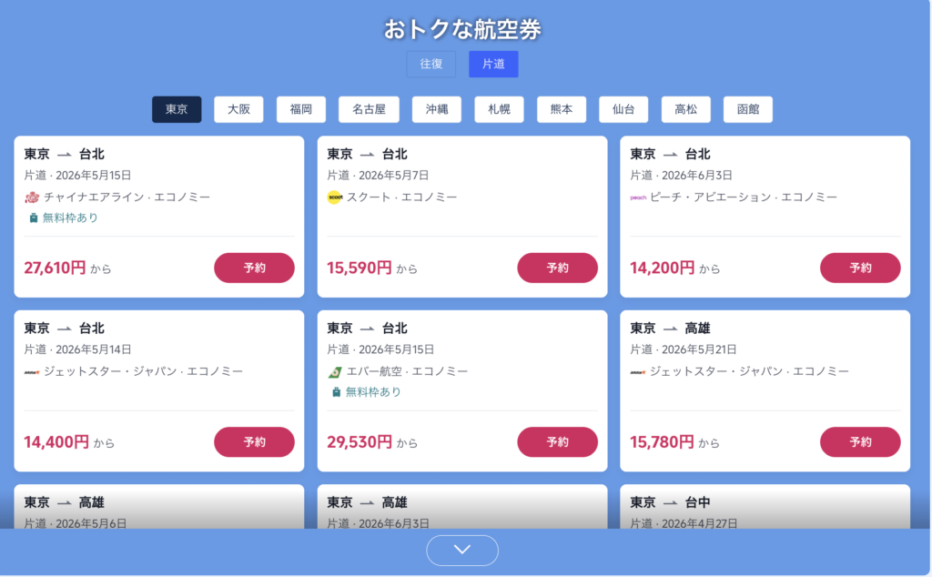 今すぐ台湾旅で販売中の航空券