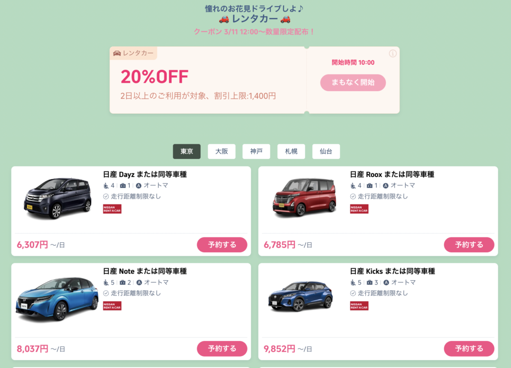 もっと国内旅のレンタカークーポン