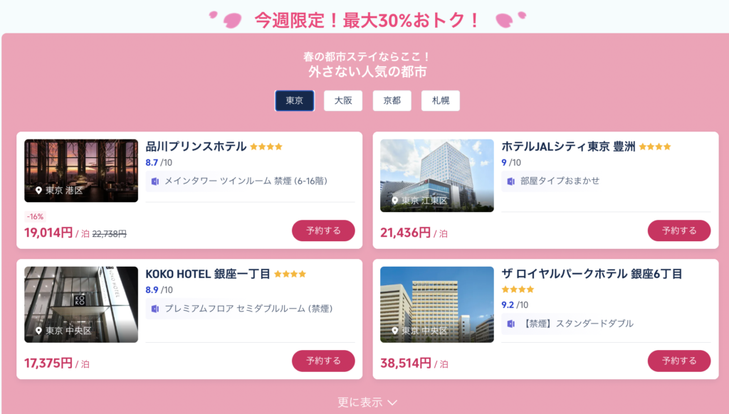 もっと国内旅のセール対象のホテル