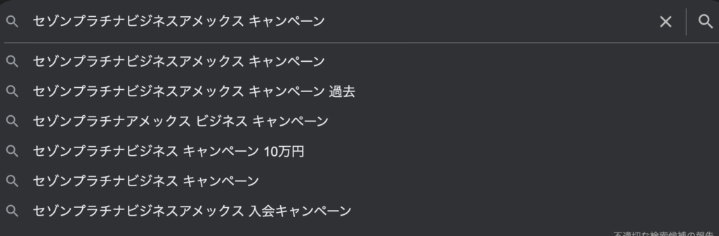 セゾンプラチナビジネスアメックスカードのグーグル検索