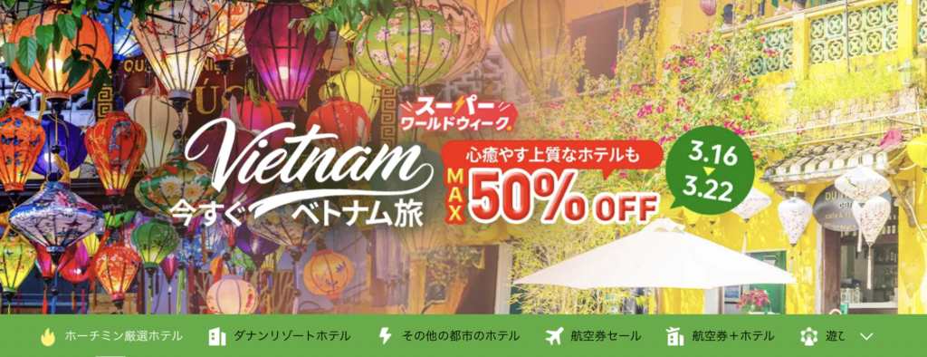 今すぐベトナム旅のアイキャッチ画像