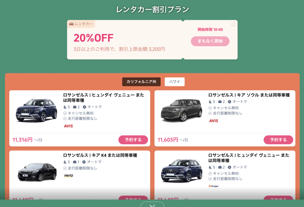 レンタカー割引クーポン