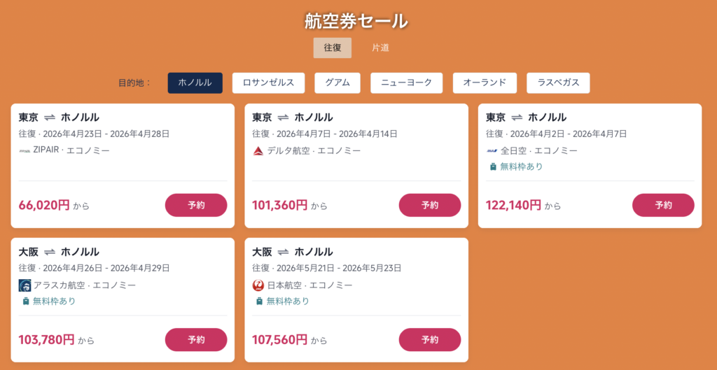 東京↔︎ハワイの航空券セール価格