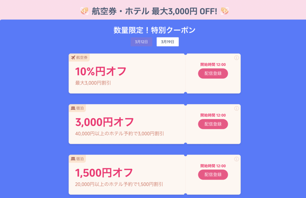 航空券・ホテル3,000円引きクーポン