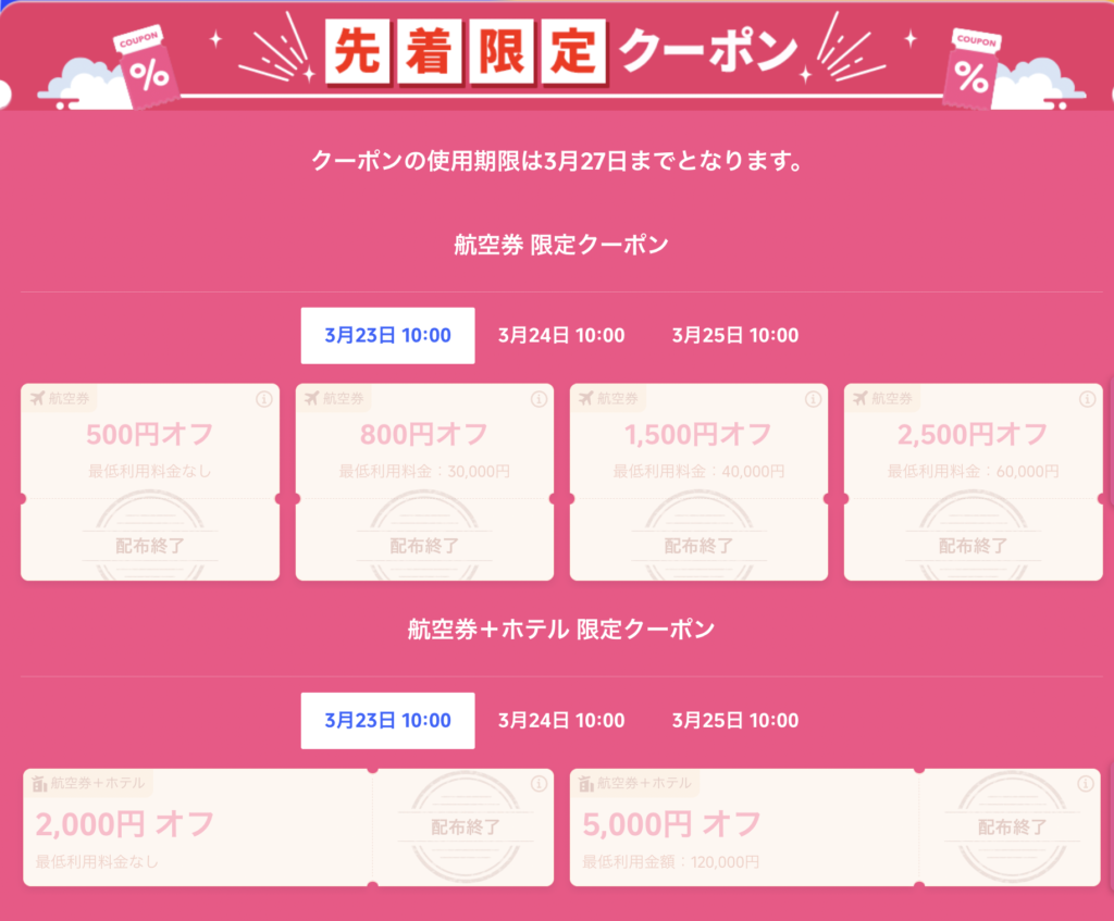 Super flight dayで配布しているクーポン