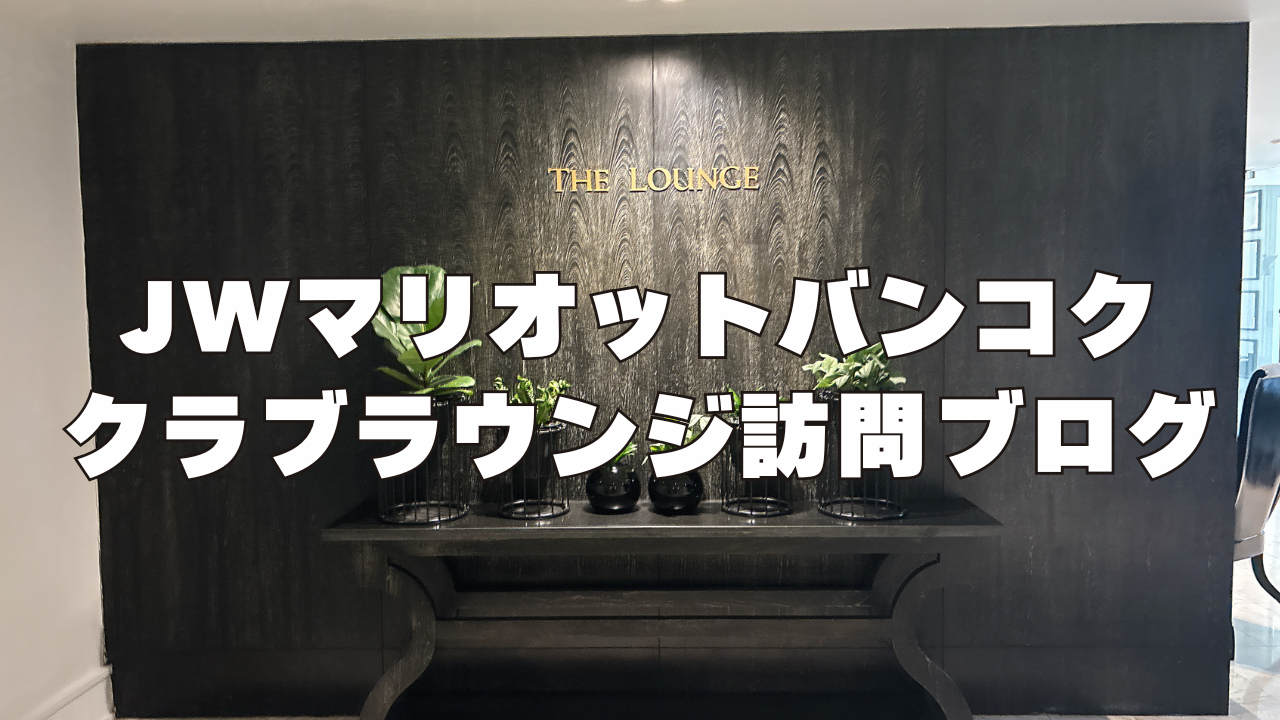 【2026年版】JWマリオットバンコクのエグゼクティブラウンジを訪問ブログレビュー！