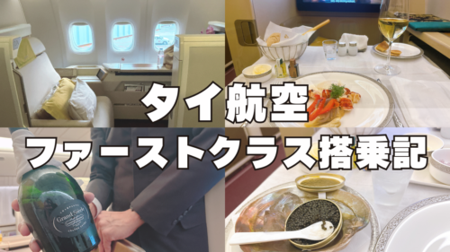 【2026年版】タイ国際航空ファーストクラス搭乗記！成田→バンコク線(TG677便)