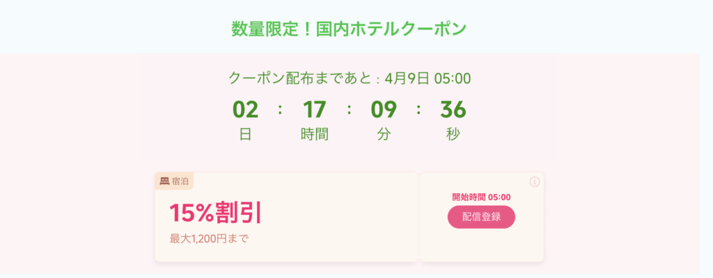 Trip.com数量限定のクーポン