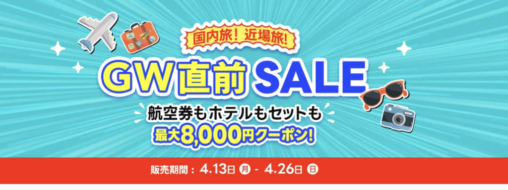 GW直前セールのアイキャッチ画像