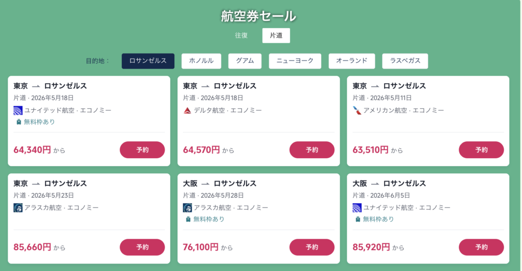 ロサンゼルス行きの航空券