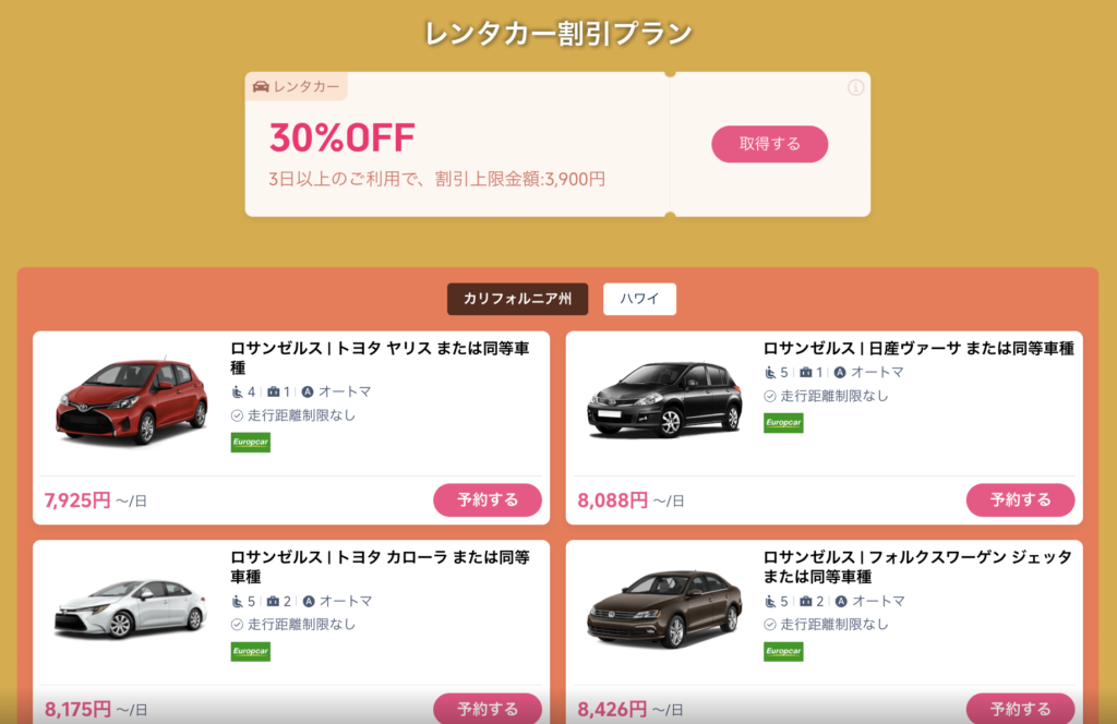 LA旅レンタカー割引クーポン