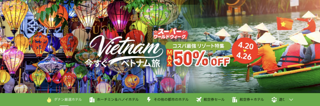 今すぐベトナム旅のアイキャッチ画像